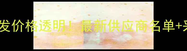 图片 临沂条子板批发价格透明！最新供应商名单+采购避坑指南1