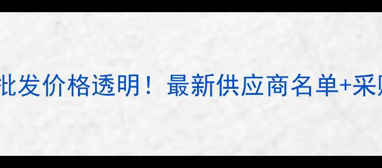 图片 临沂条子板批发价格透明！最新供应商名单+采购避坑指南2
