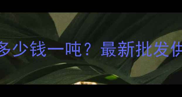 图片 临沂樟子松板材价格多少钱一吨？最新批发供应商推荐及选购指南