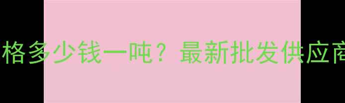 图片 临沂樟子松板材价格多少钱一吨？最新批发供应商推荐及选购指南2