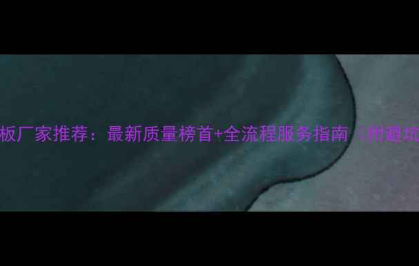 图片 临沂模板厂家推荐：最新质量榜首+全流程服务指南（附避坑攻略）