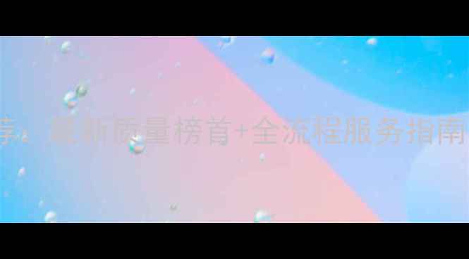 图片 临沂模板厂家推荐：最新质量榜首+全流程服务指南（附避坑攻略）1