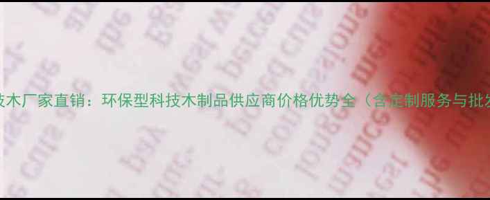 图片 临沂科技木厂家直销：环保型科技木制品供应商价格优势全（含定制服务与批发热线）