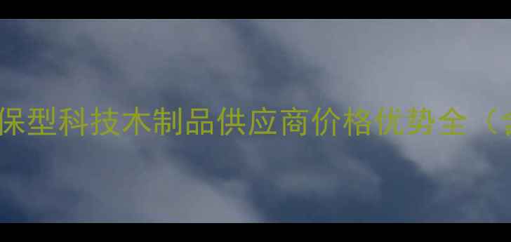图片 临沂科技木厂家直销：环保型科技木制品供应商价格优势全（含定制服务与批发热线）2