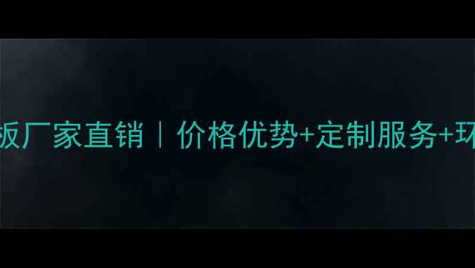 图片 临沂胶合板厂家直销｜价格优势+定制服务+环保材料全