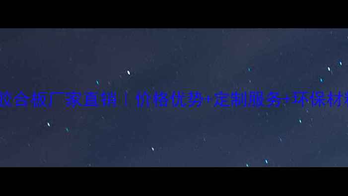 图片 临沂胶合板厂家直销｜价格优势+定制服务+环保材料全1