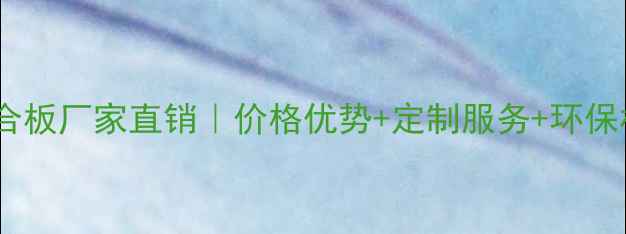 图片 临沂胶合板厂家直销｜价格优势+定制服务+环保材料全2