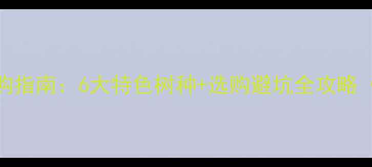 图片 临沧优质木材采购指南：6大特色树种+选购避坑全攻略（附供应商名录）