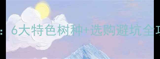 图片 临沧优质木材采购指南：6大特色树种+选购避坑全攻略（附供应商名录）1