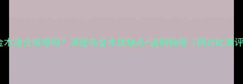 图片 乌金木适合装修吗？深度乌金木优缺点+选购指南（附对比测评）1