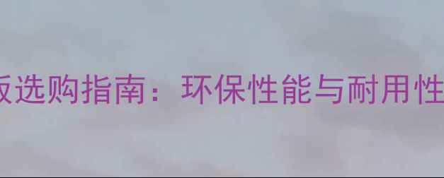 图片 九加板木地板选购指南：环保性能与耐用性，选购必看2