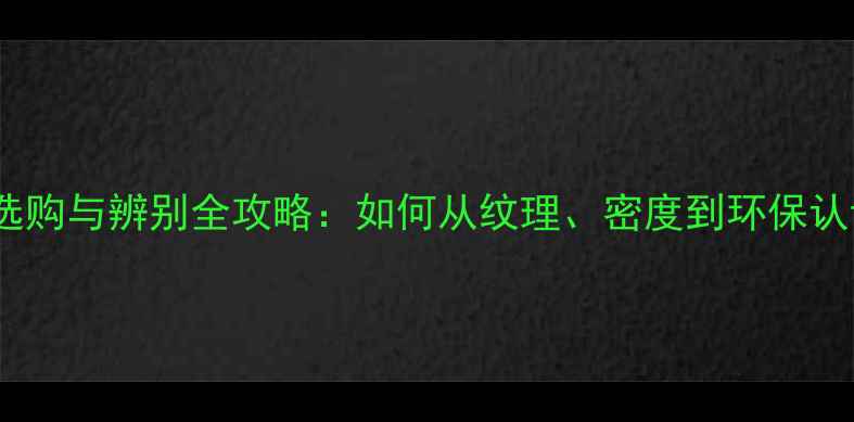 图片 二翅豆实木地板选购与辨别全攻略：如何从纹理、密度到环保认证快速判断真假1