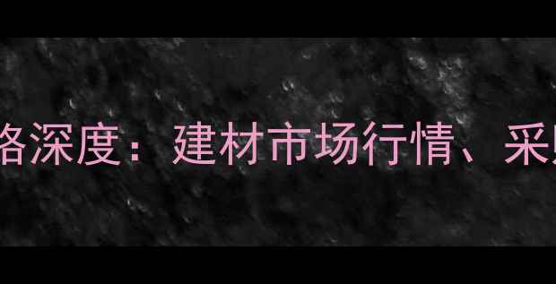 图片 二连口岸木材房价格深度：建材市场行情、采购指南与投资趋势2