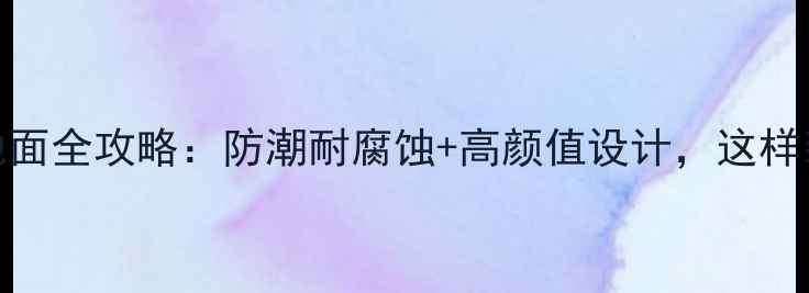 图片 云南家装石材地面全攻略：防潮耐腐蚀+高颜值设计，这样装省心又省钱！