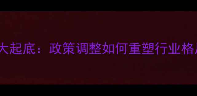 图片 云南木材开关行业大起底：政策调整如何重塑行业格局？深度+未来趋势