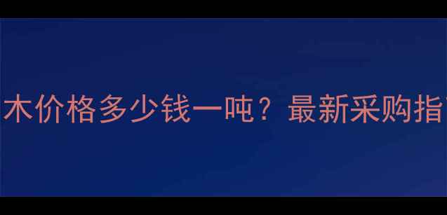 图片 云南橡胶木原木价格多少钱一吨？最新采购指南与市场分析