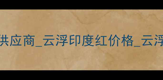 图片 云浮印度红厂家_云浮印度红石材供应商_云浮印度红价格_云浮印度红批发_云浮印度红厂家直销