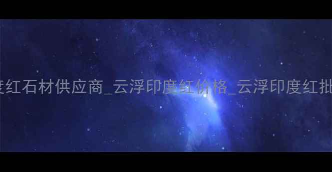 图片 云浮印度红厂家_云浮印度红石材供应商_云浮印度红价格_云浮印度红批发_云浮印度红厂家直销1
