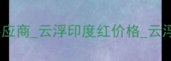图片 云浮印度红厂家_云浮印度红石材供应商_云浮印度红价格_云浮印度红批发_云浮印度红厂家直销2