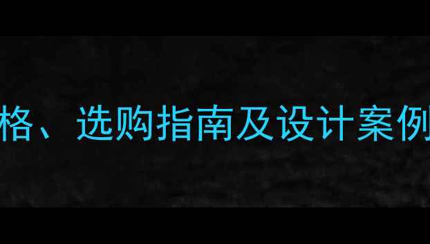 图片 云浮大理石批发价格、选购指南及设计案例：最新行业白皮书