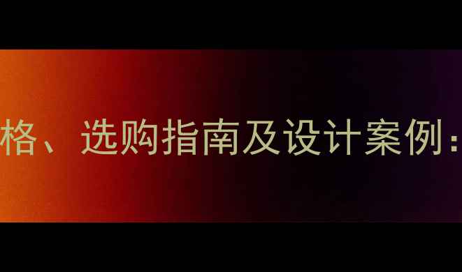 图片 云浮大理石批发价格、选购指南及设计案例：最新行业白皮书1