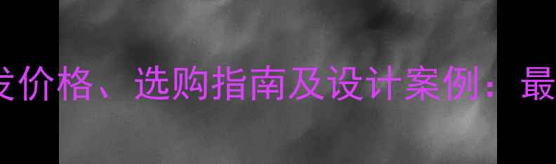 图片 云浮大理石批发价格、选购指南及设计案例：最新行业白皮书2
