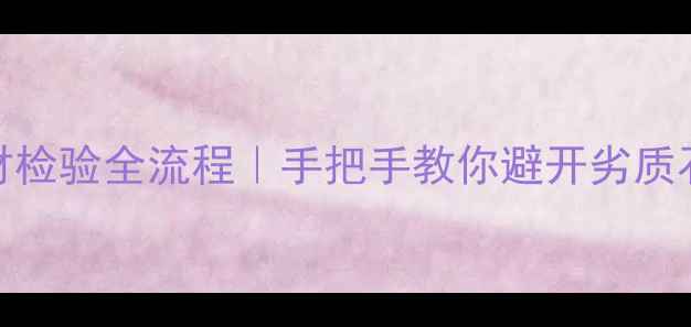 图片 云浮石材检验全流程｜手把手教你避开劣质石材陷阱