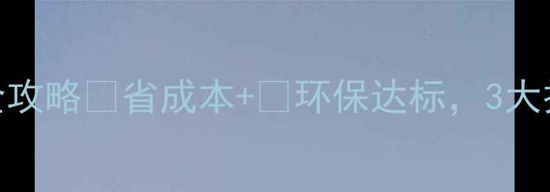 图片 云浮石材粉尘处理全攻略💰省成本+🌱环保达标，3大技术+5步操作指南！