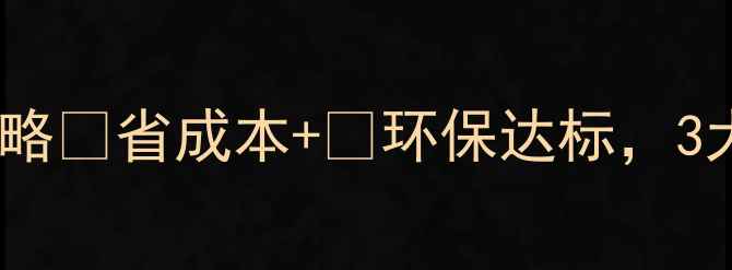 图片 云浮石材粉尘处理全攻略💰省成本+🌱环保达标，3大技术+5步操作指南！1