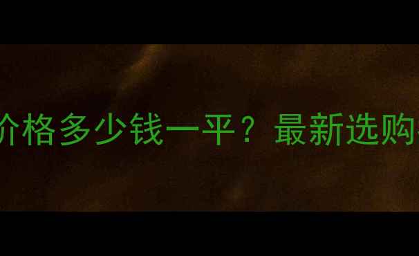 图片 五莲花红大理石价格多少钱一平？最新选购指南与应用场景2