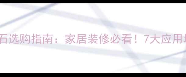 图片 亚马逊黑大理石选购指南：家居装修必看！7大应用场景+优缺点全