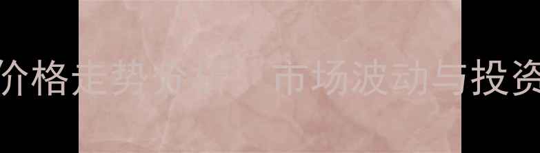图片 交趾黄檀-价格走势分析：市场波动与投资价值解读1