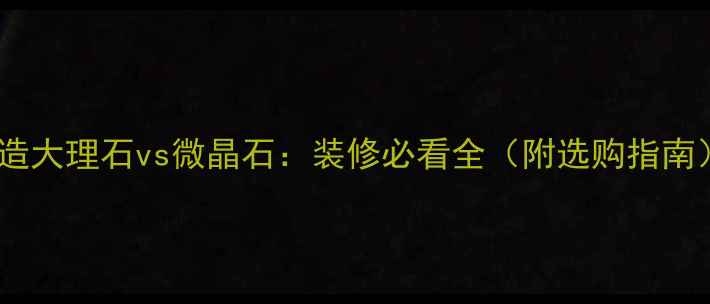 图片 人造大理石vs微晶石：装修必看全（附选购指南）2