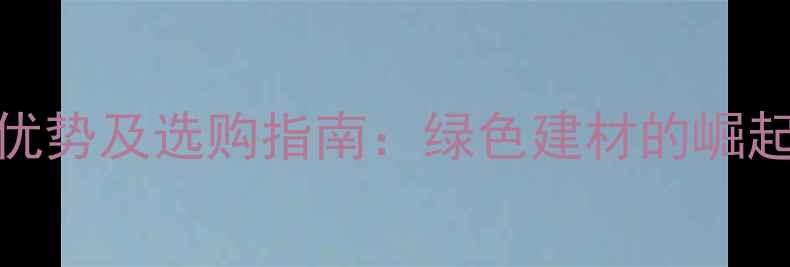 图片 人造木材的环保优势及选购指南：绿色建材的崛起与市场前景分析