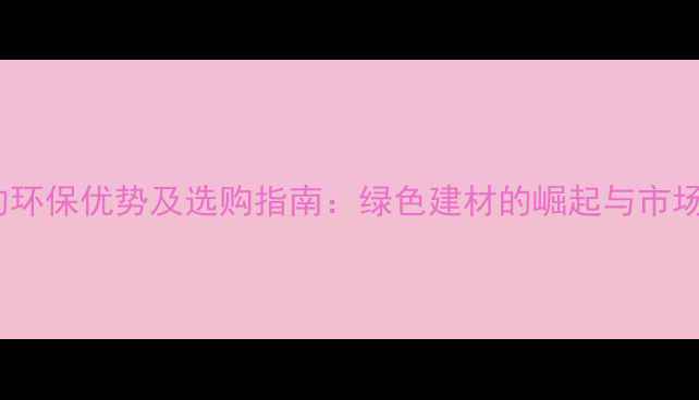 图片 人造木材的环保优势及选购指南：绿色建材的崛起与市场前景分析1