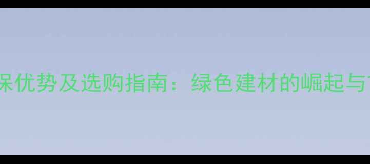 图片 人造木材的环保优势及选购指南：绿色建材的崛起与市场前景分析2