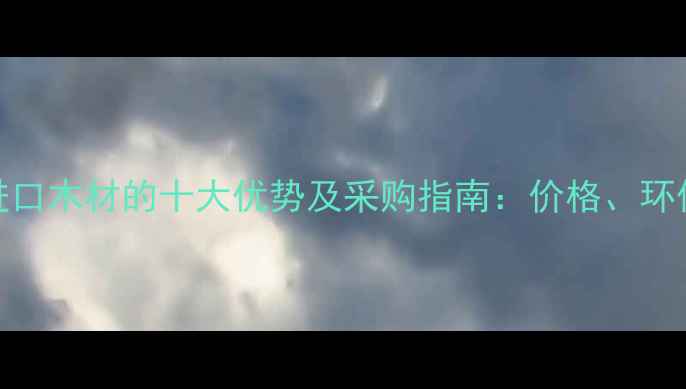 图片 从加拿大进口木材的十大优势及采购指南：价格、环保与品质全