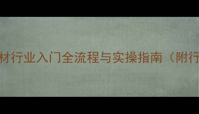 图片 从零开始：石材行业入门全流程与实操指南（附行业资源推荐）
