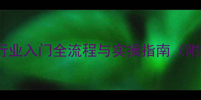 图片 从零开始：石材行业入门全流程与实操指南（附行业资源推荐）1