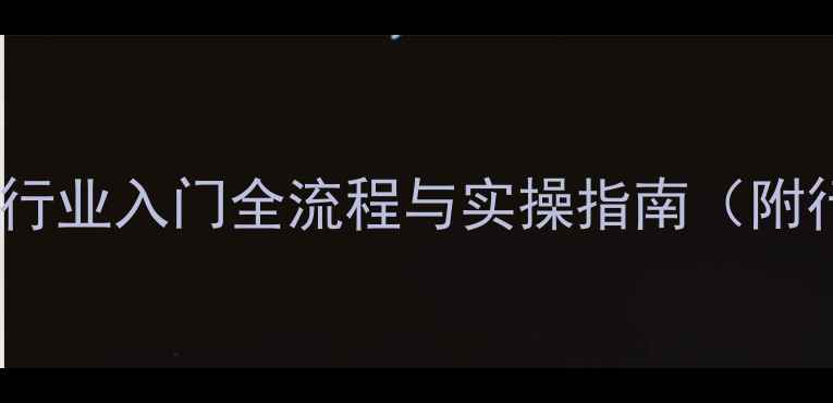 图片 从零开始：石材行业入门全流程与实操指南（附行业资源推荐）2