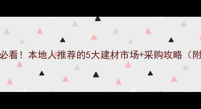 图片 仙游买木材必看！本地人推荐的5大建材市场+采购攻略（附避坑指南）