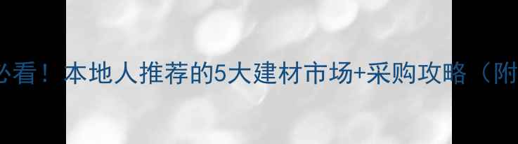 图片 仙游买木材必看！本地人推荐的5大建材市场+采购攻略（附避坑指南）1