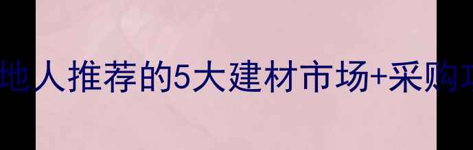 图片 仙游买木材必看！本地人推荐的5大建材市场+采购攻略（附避坑指南）2