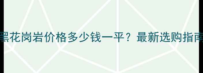 图片 仿中国黑花岗岩价格多少钱一平？最新选购指南与特性