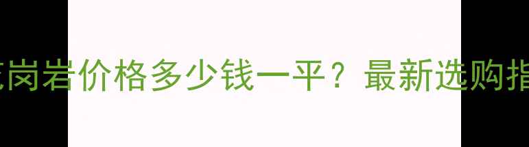 图片 仿中国黑花岗岩价格多少钱一平？最新选购指南与特性2