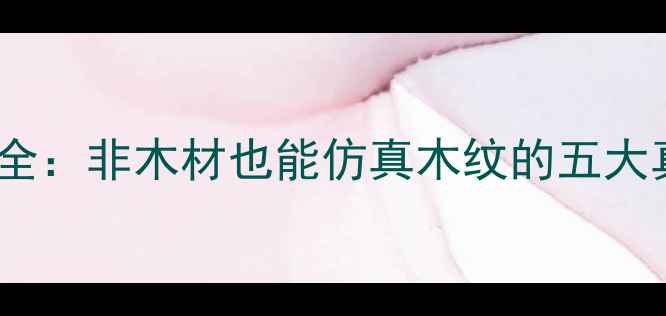 图片 仿实木地板材质全：非木材也能仿真木纹的五大真相与选购指南1