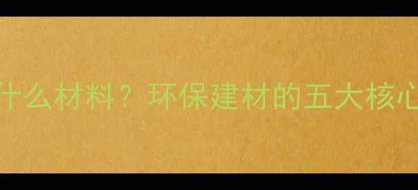 图片 仿生态免漆板是什么材料？环保建材的五大核心优势与施工指南