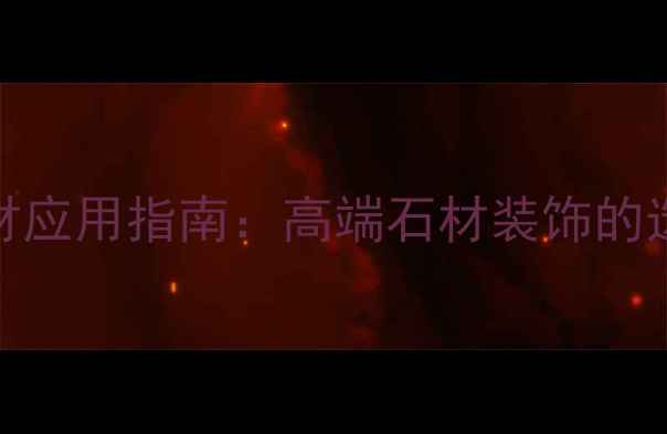 图片 仿鱼白肚石材应用指南：高端石材装饰的选购与安装全