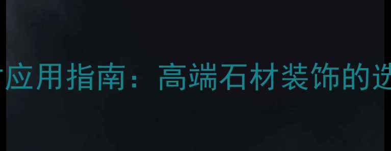 图片 仿鱼白肚石材应用指南：高端石材装饰的选购与安装全1