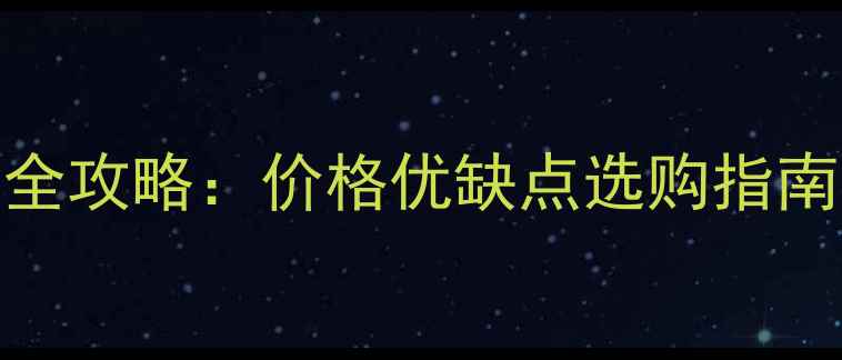 图片 仿鲁灰石材全攻略：价格优缺点选购指南一篇说清！